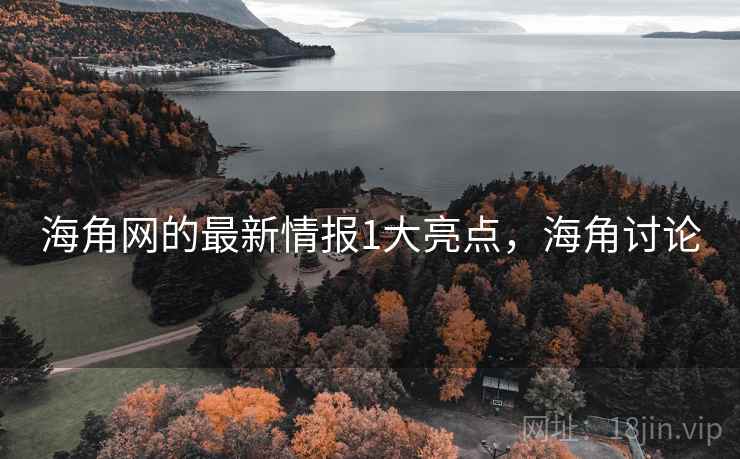海角网的最新情报1大亮点,海角讨论 海角网的最新情报1大亮点,海角讨论