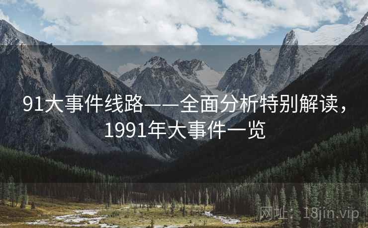 91大事件线路——全面分析特别解读，1991年大事件一览