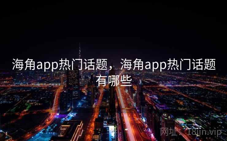 海角app热门话题，海角app热门话题有哪些