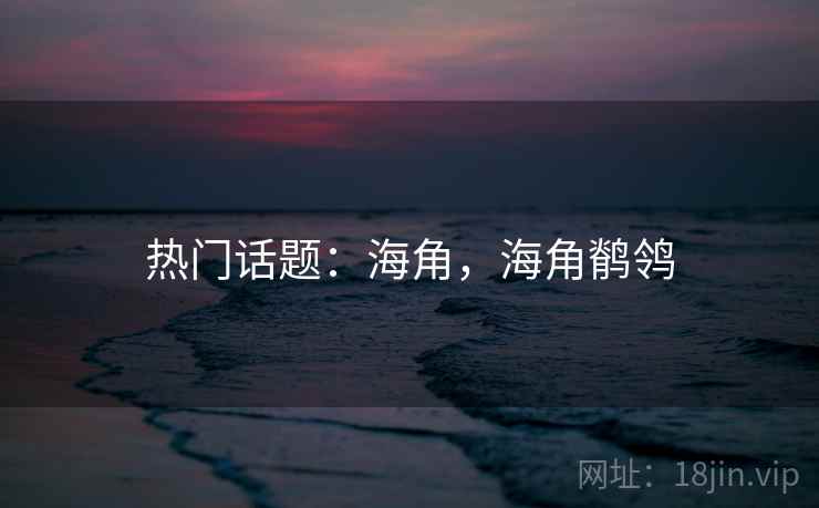 热门话题：海角，海角鹡鸰