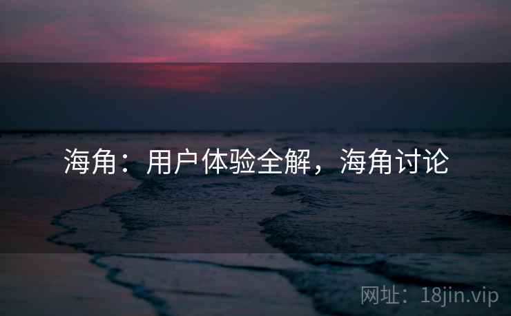 海角：用户体验全解，海角讨论