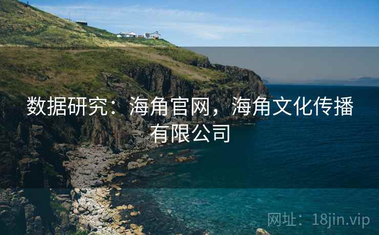 数据研究:海角官网,海角文化传播有限公司 数据研究:海角官网,海角文化传播有限公司